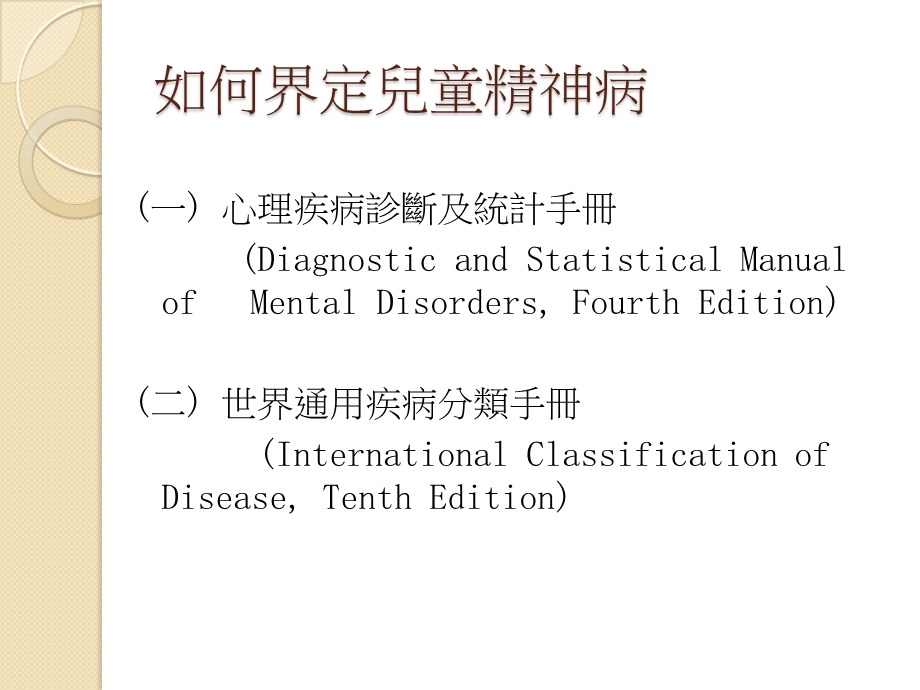 辨别儿童精神病的早期徵状认识儿童精神健康与情绪障碍课件.ppt_第3页