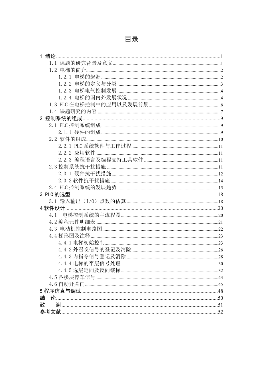 多层建筑小型电梯控制系统设计.doc_第3页