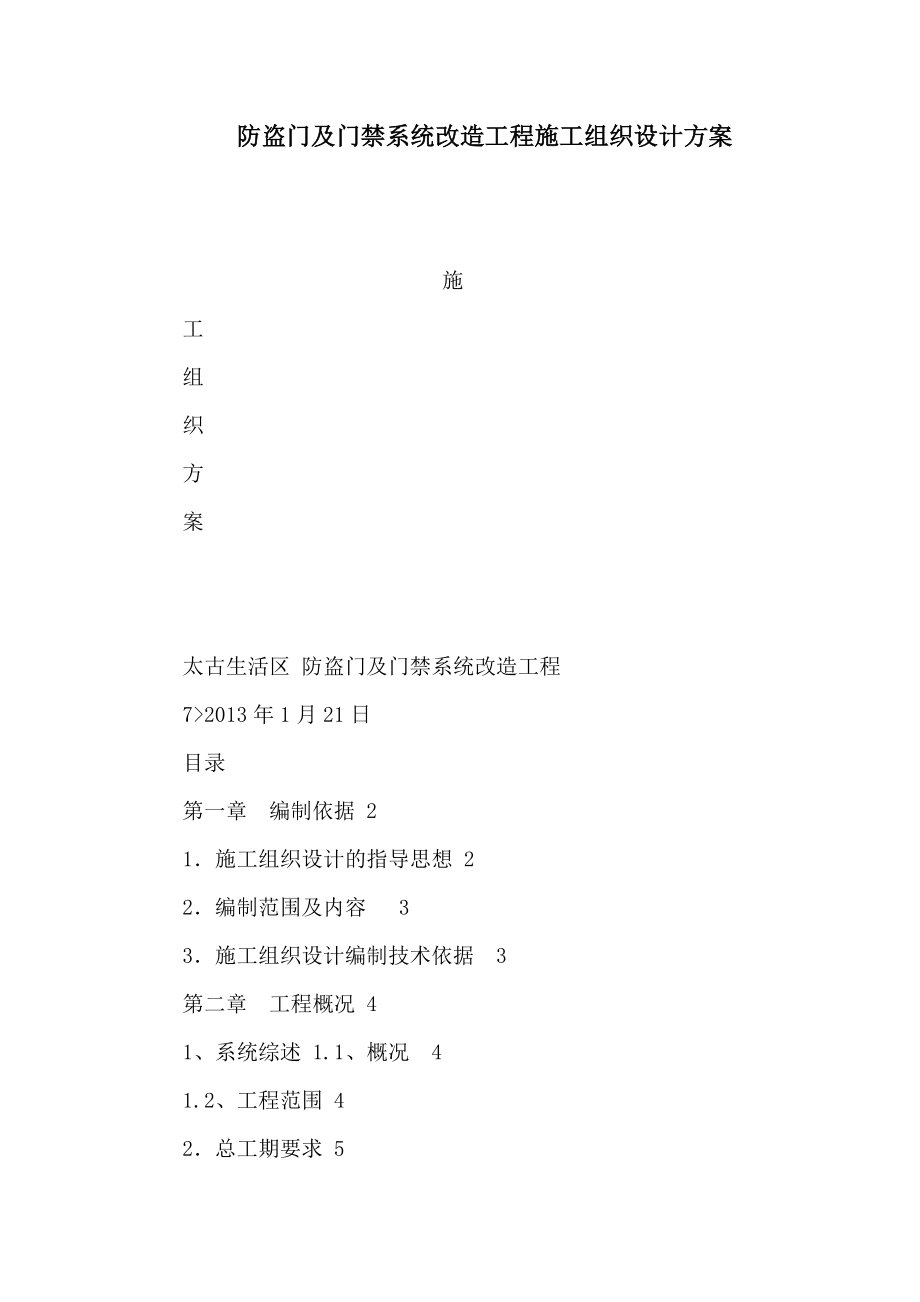 防盗门及门禁系统改造工程施工组织设计方案（可编辑）.doc_第1页