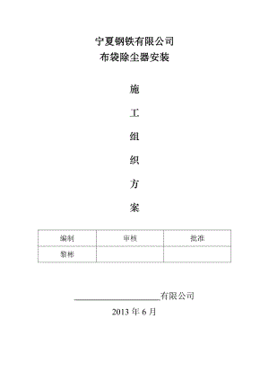 布袋除尘器安装方案.doc