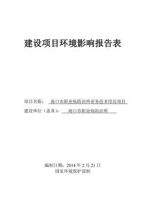 海口市职业病防治所业务技术用房建设项目环境影响评价报告表.doc