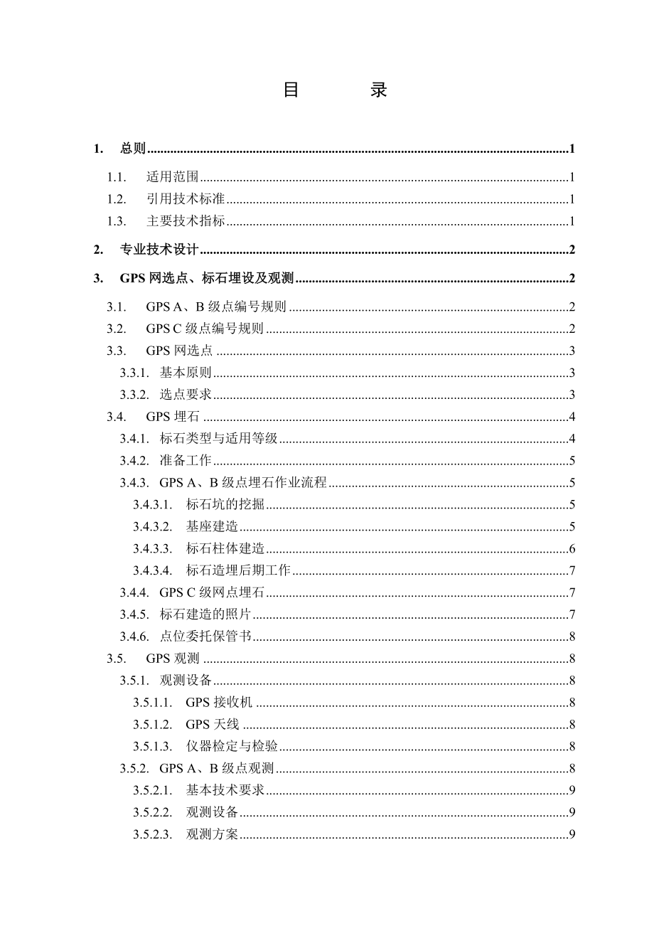 大地水准面精化外业技术规定（0530－1） .doc_第2页