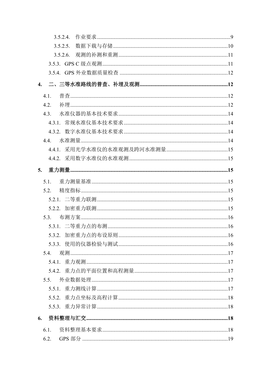 大地水准面精化外业技术规定（0530－1） .doc_第3页