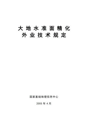 大地水准面精化外业技术规定（0530－1） .doc