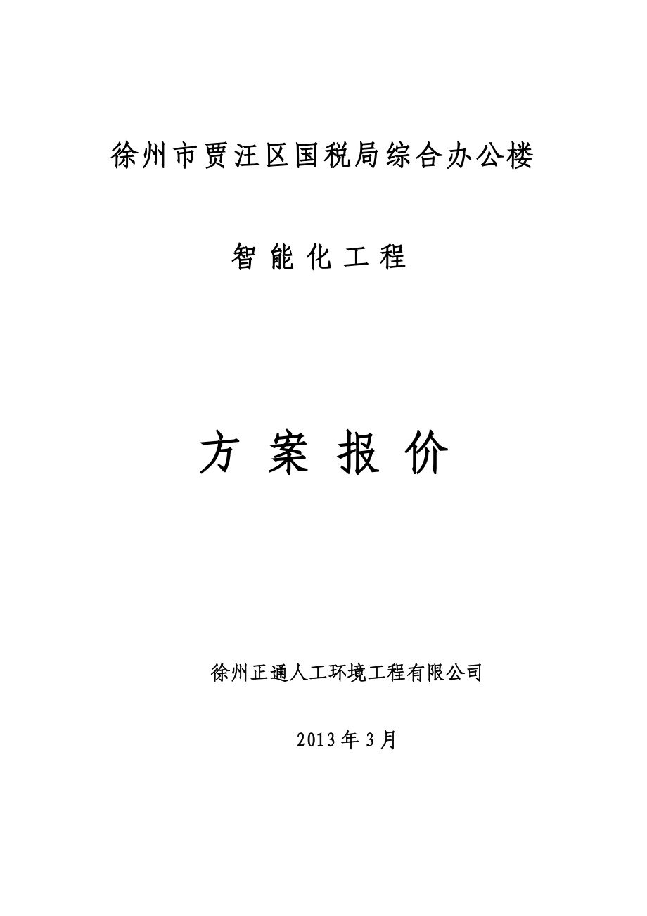 徐州市贾汪区国税局综合办公楼智能化工程报价方案.doc_第1页