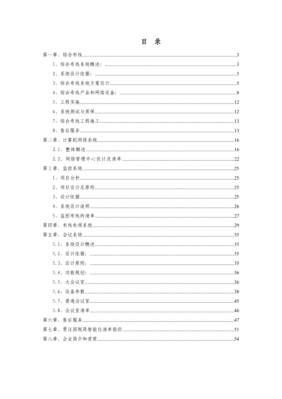 徐州市贾汪区国税局综合办公楼智能化工程报价方案.doc_第2页