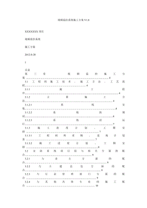 视频监控系统施工方案V10.doc