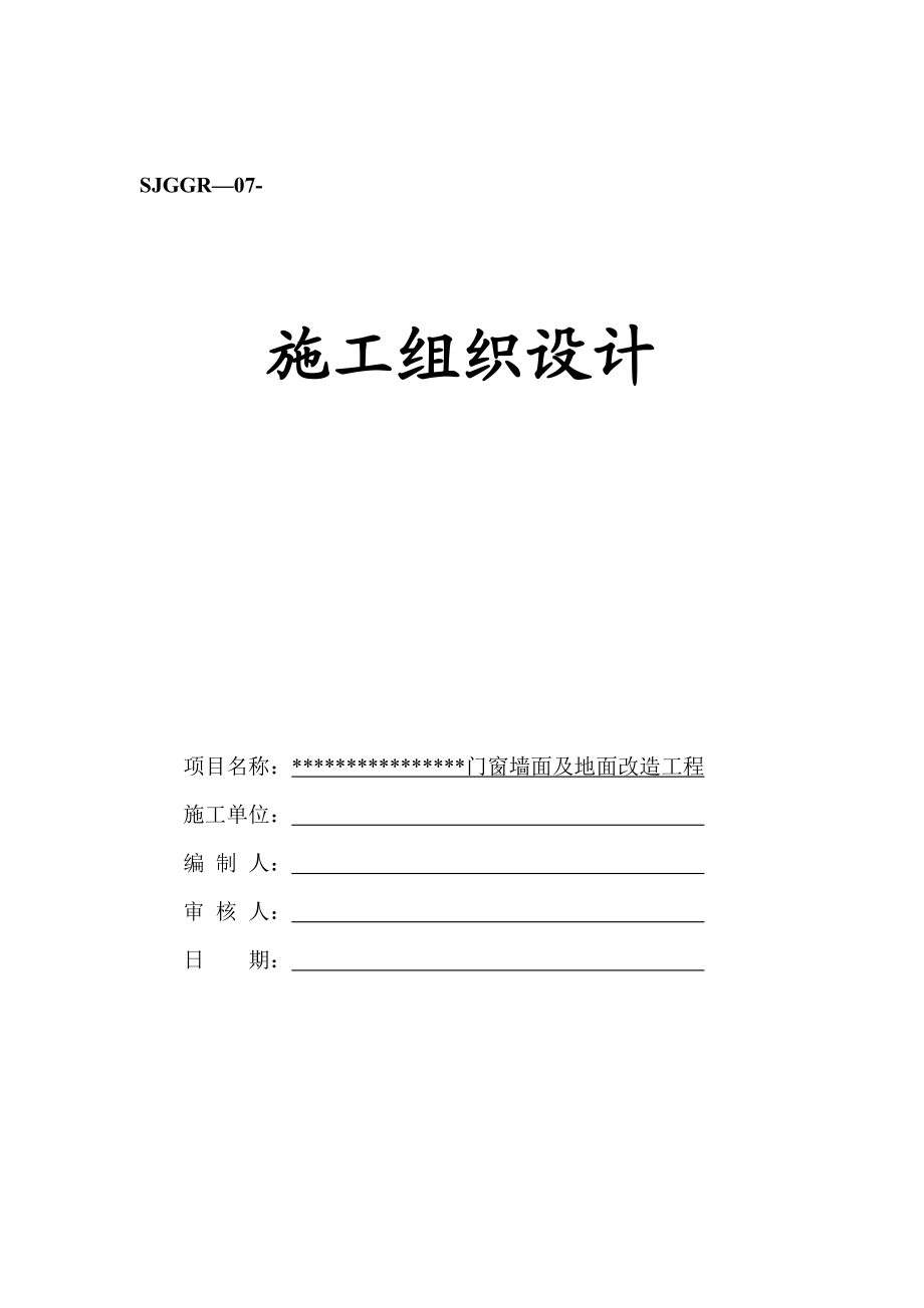 门窗墙面及地面改造工程施工组织设计.doc_第1页