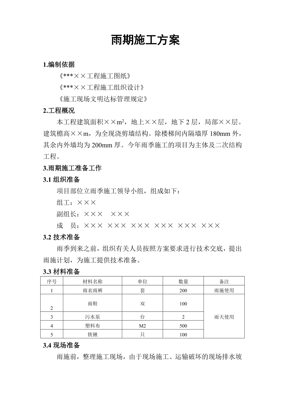 雨期施工方案（示范文本）.doc_第1页