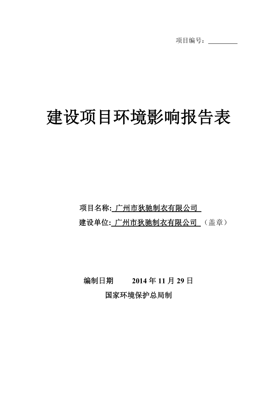 广州市狄驰制衣有限公司建设项目环境影响报告表.doc_第1页