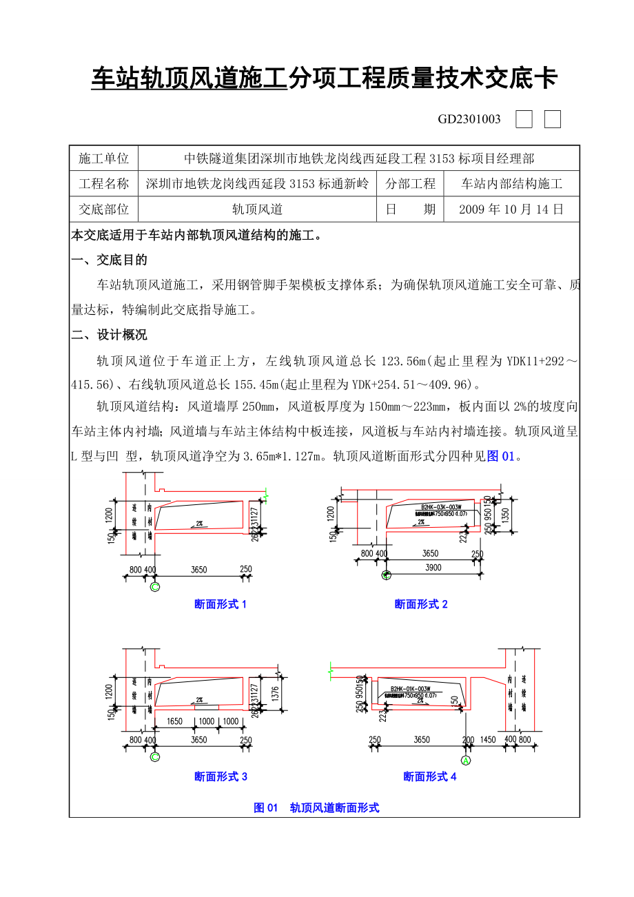 车站轨顶风道施工交底(新).doc_第1页