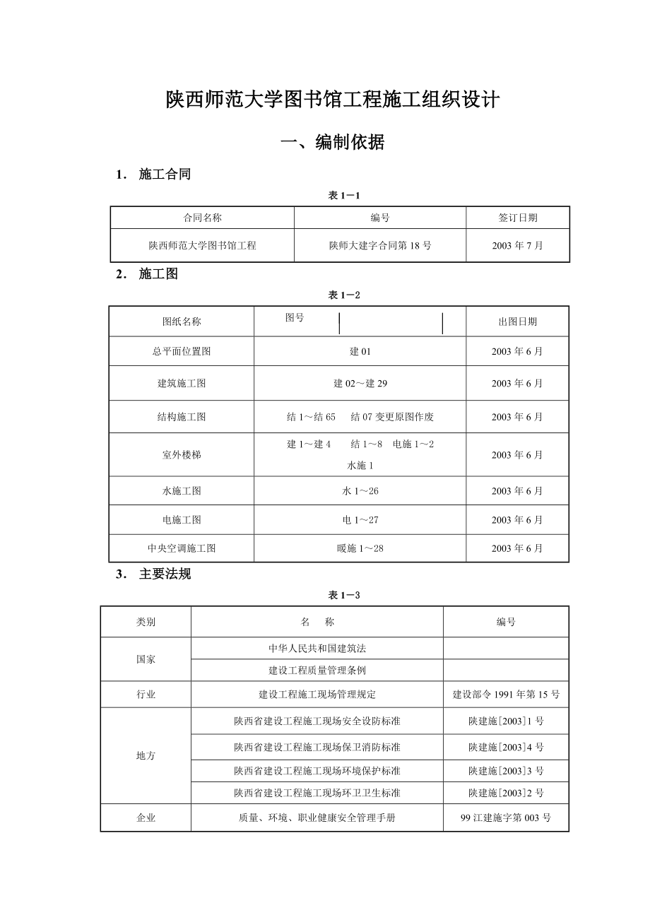 陕西师范大学图书馆工程施工组织设计1.doc_第1页