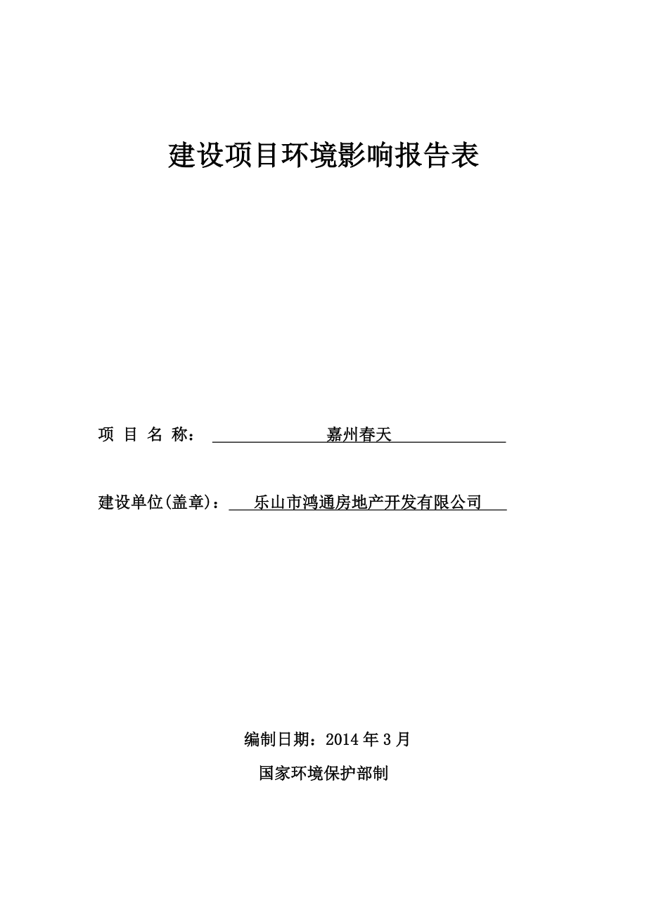 环境影响评价全本公示嘉州天项目.doc_第1页