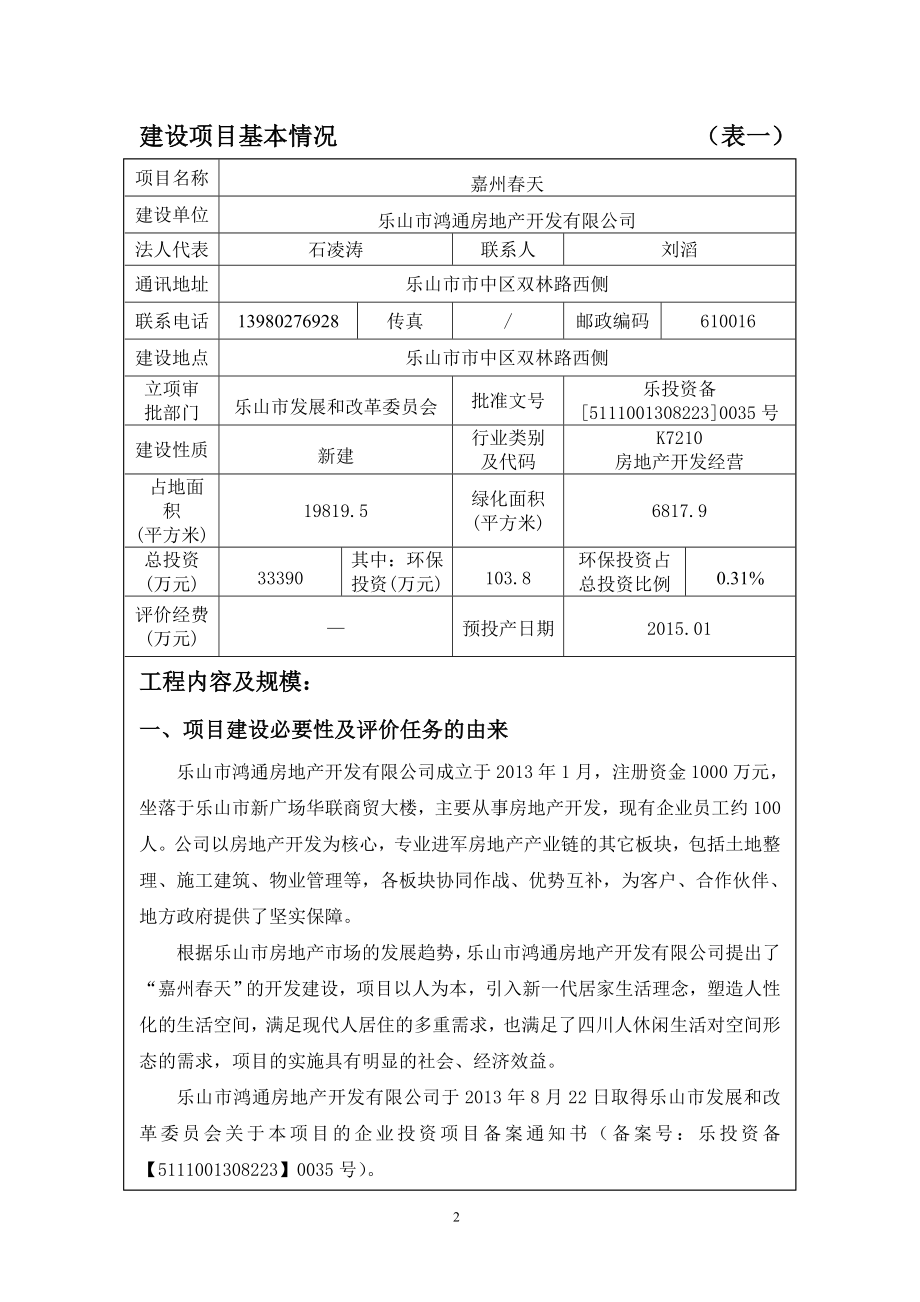 环境影响评价全本公示嘉州天项目.doc_第3页