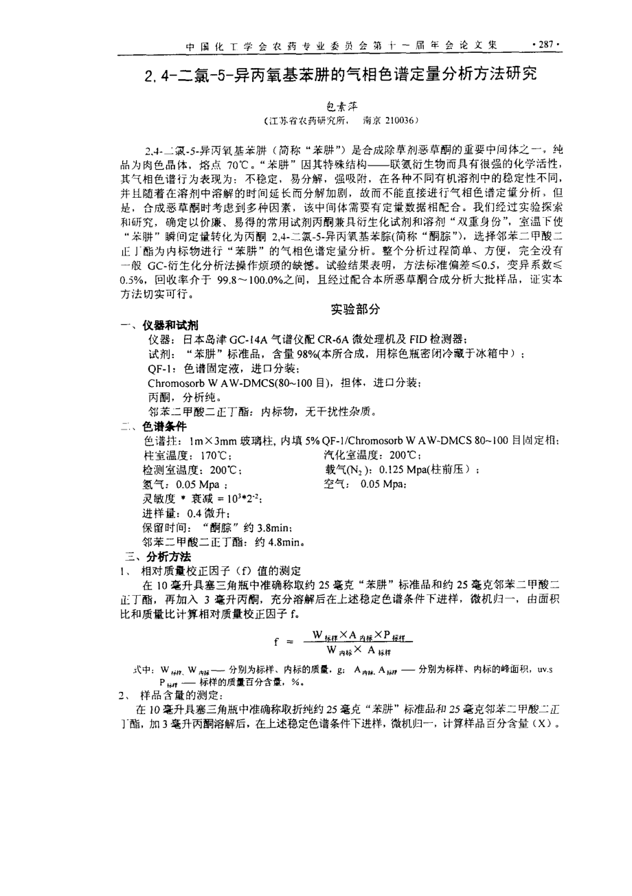 2,4二氯5异丙氧基苯肼的气相色谱定量分析方法研究.doc_第1页