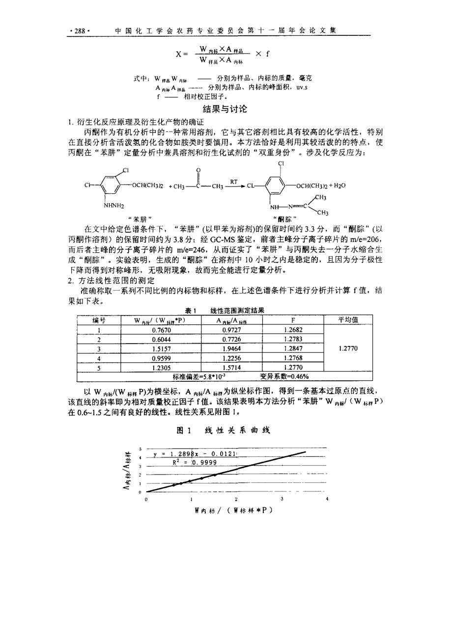 2,4二氯5异丙氧基苯肼的气相色谱定量分析方法研究.doc_第2页