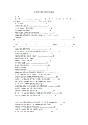 新物联网时代智慧(智能)建筑.doc