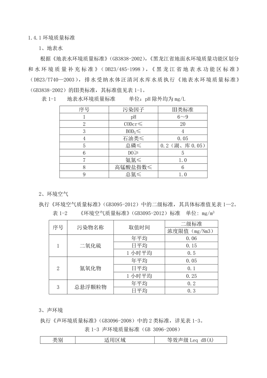 七台河市林宝山生态旅游区环境影响评价.doc_第3页