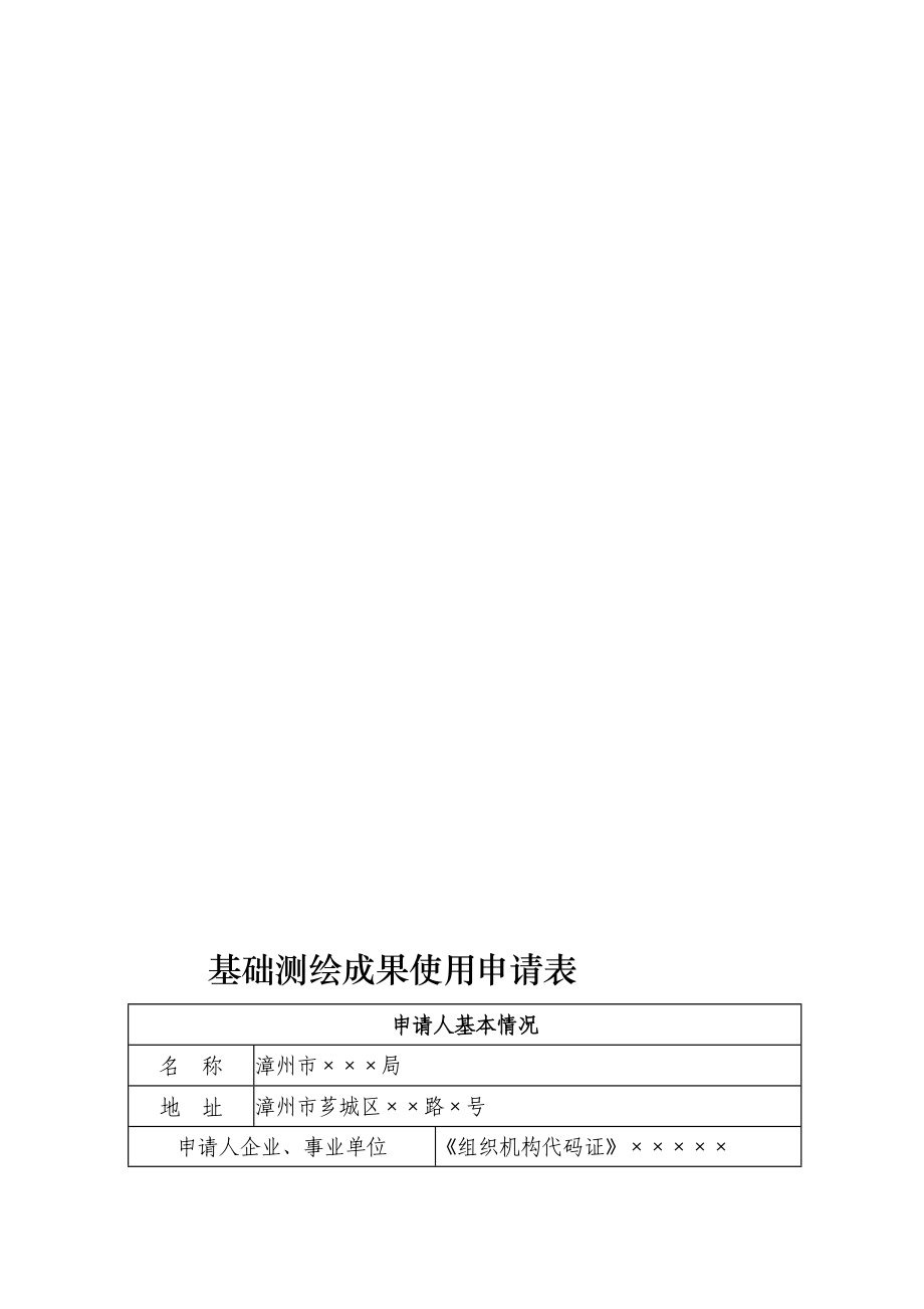 461基础测绘成果使用申请表.doc_第1页