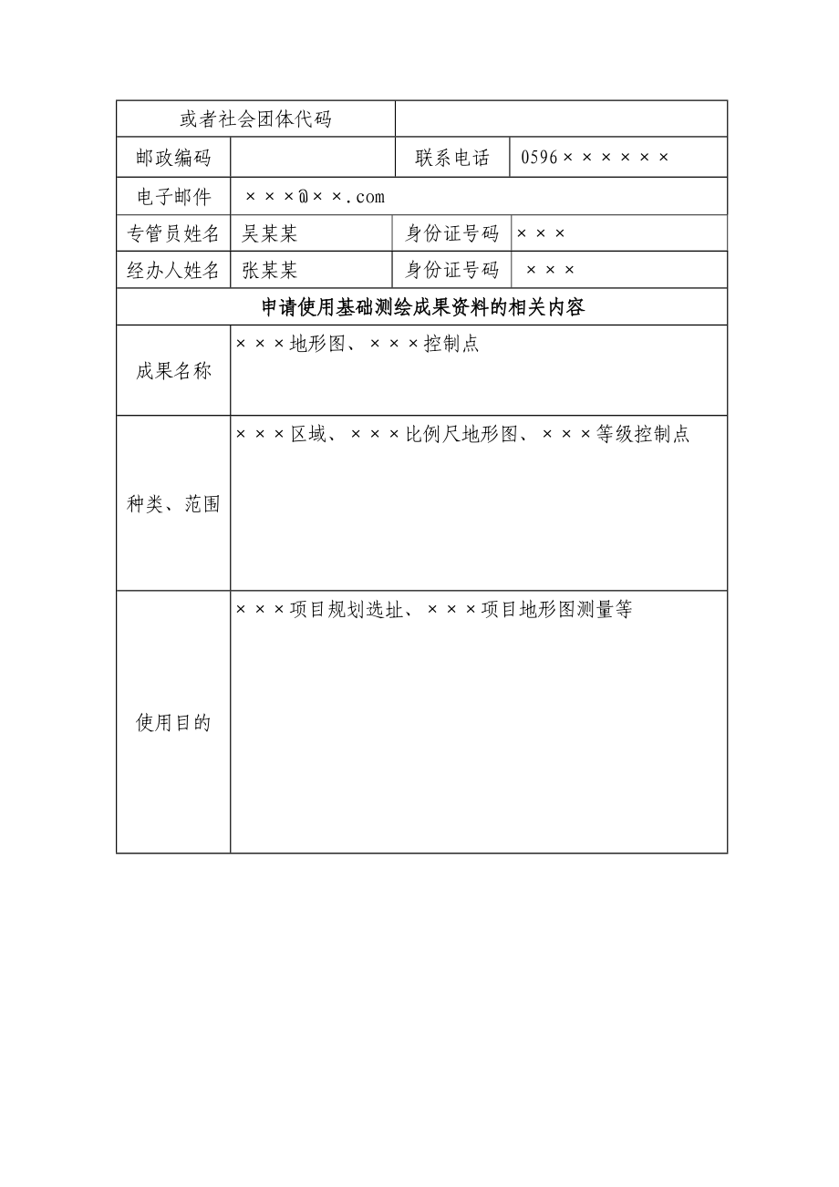 461基础测绘成果使用申请表.doc_第2页