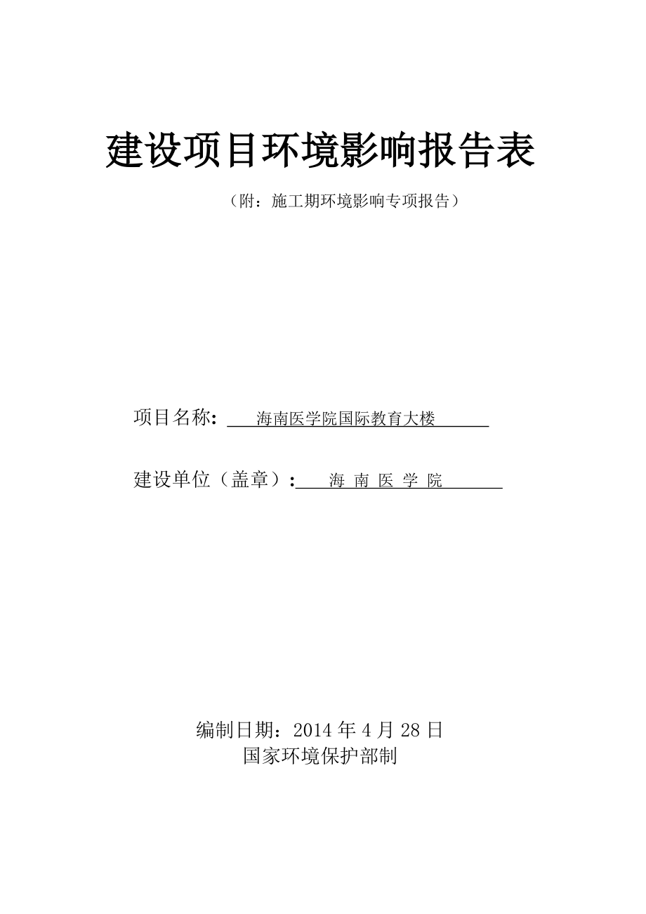 海南医学院国际教育大楼建设项目环境影响评价报告表.doc_第1页