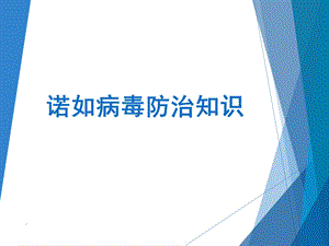 诺如病毒防治知识课件.ppt