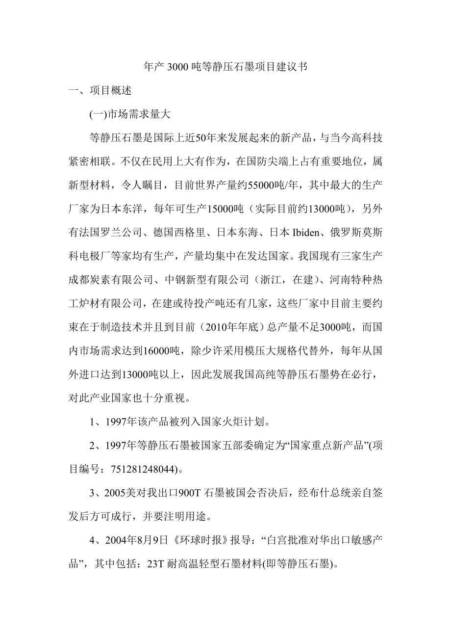 产3000吨等静压石墨项目建议书.doc_第1页