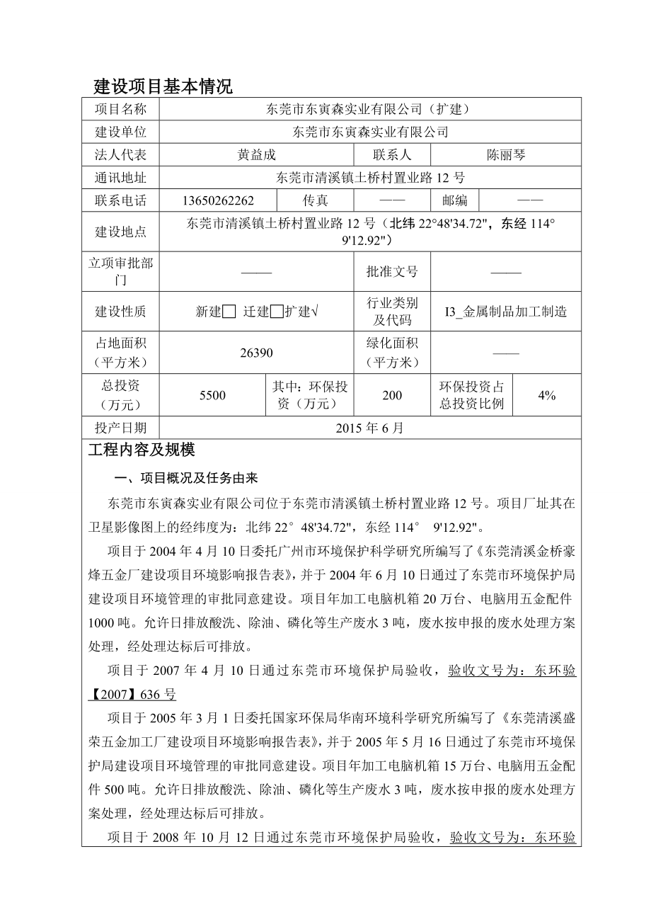 模版环境影响评价全本东莞市东寅森实业有限公司（扩建）2672.doc_第1页