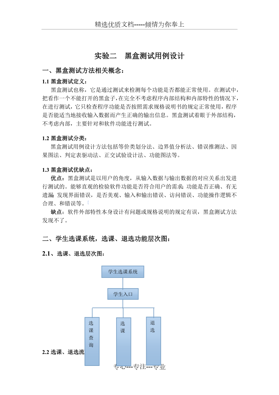 学生选课系统-黑盒测试.doc_第3页