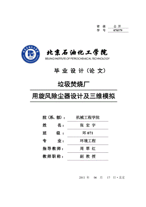 垃圾焚烧厂用旋风除尘器设计及三维模拟.doc