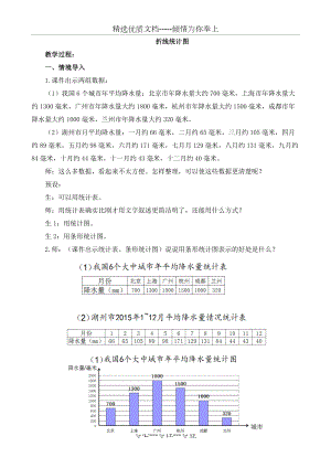 小学数学五年级《折线统计图》教学设计.docx