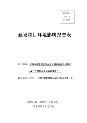 模版环境影响评价全本河源市益豪塑胶五金电子制品有限公司产300万件塑胶合金玩具建设项目环境影响报告表受理公告1876.doc