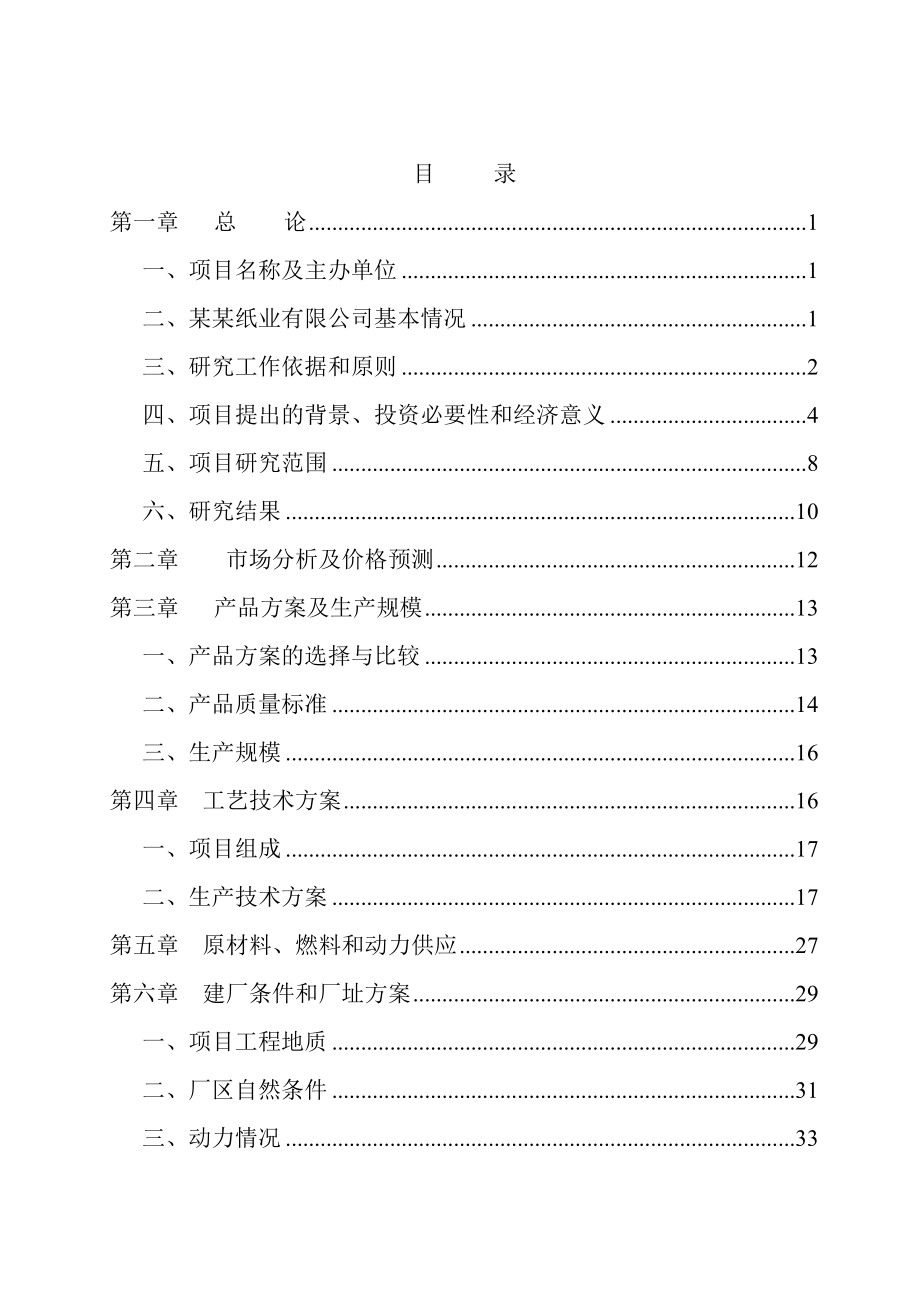 某造纸厂碱回收及中水回用工程可行性研究报告.doc_第2页