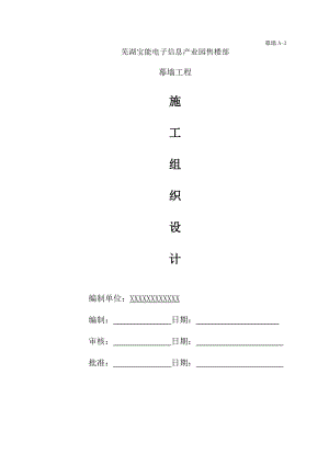 芜湖宝能电子信息产业园售楼部幕墙工程施工组织设计方案.doc