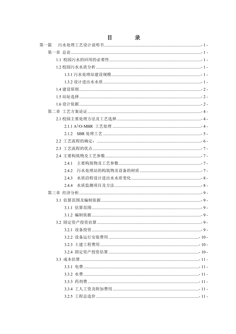 SBR法处理校园生活污水工程初步设计.doc_第1页