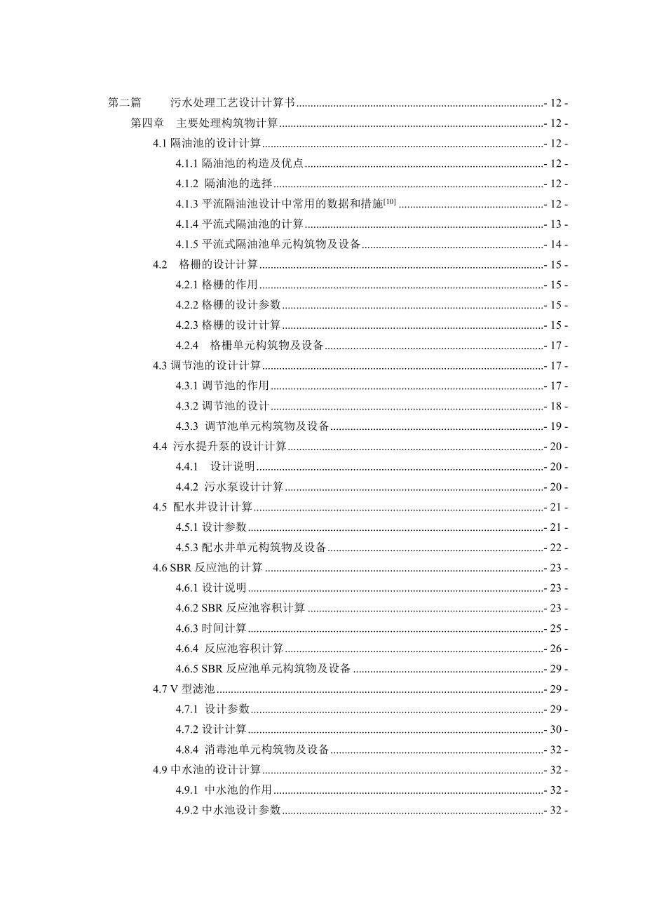 SBR法处理校园生活污水工程初步设计.doc_第2页