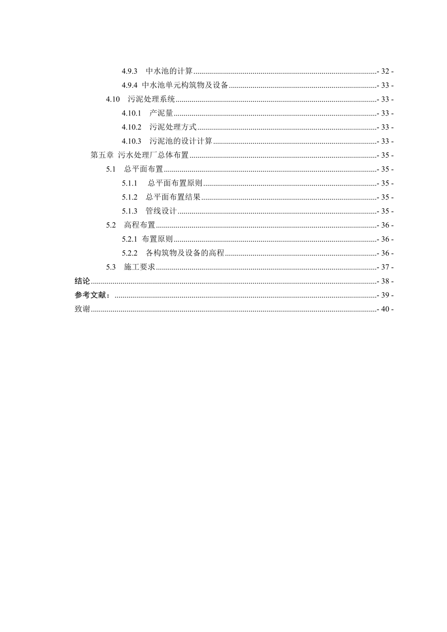 SBR法处理校园生活污水工程初步设计.doc_第3页