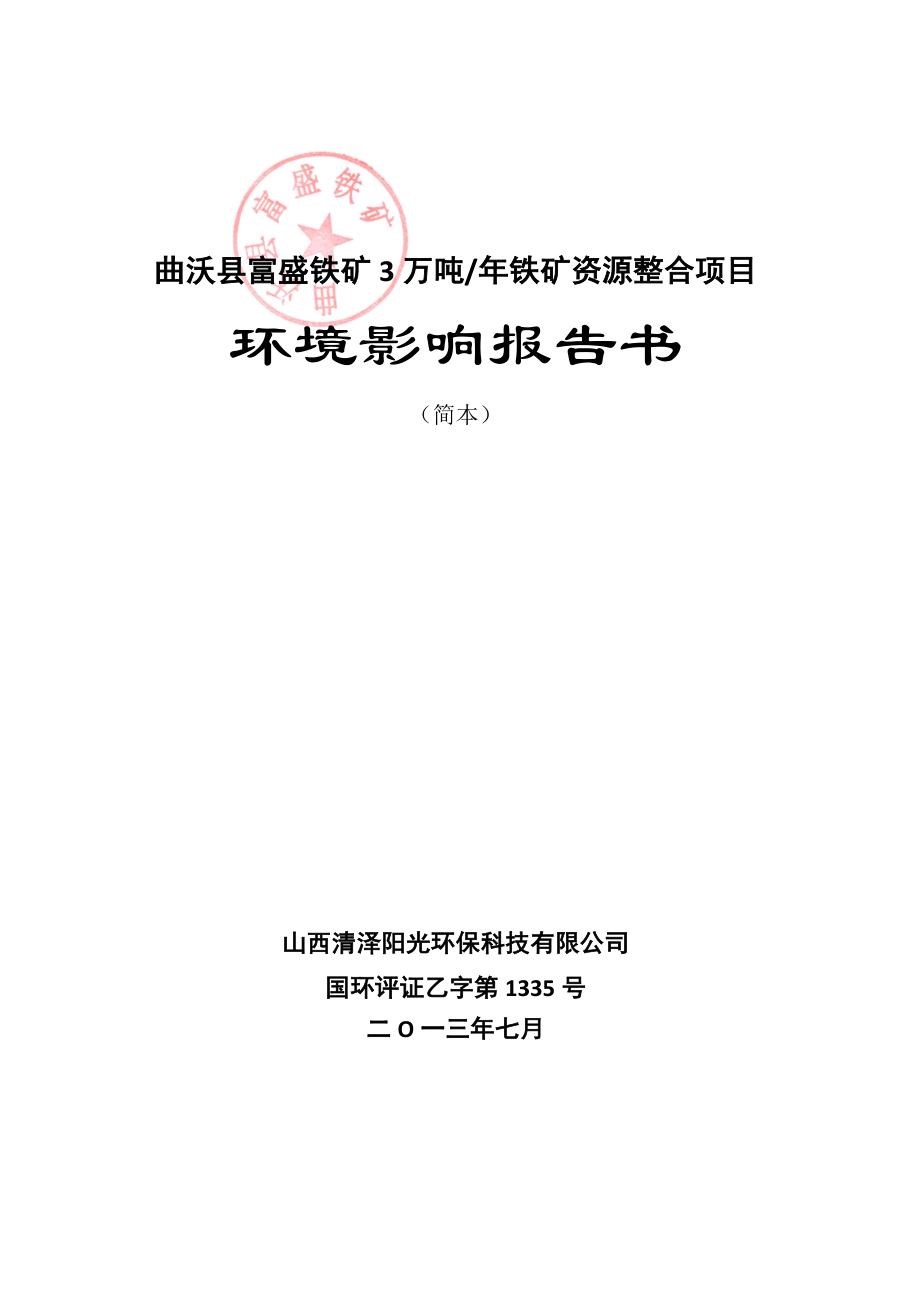 曲沃县富盛铁矿3万吨铁矿资源整合项目环境影响报告书简本.doc_第2页