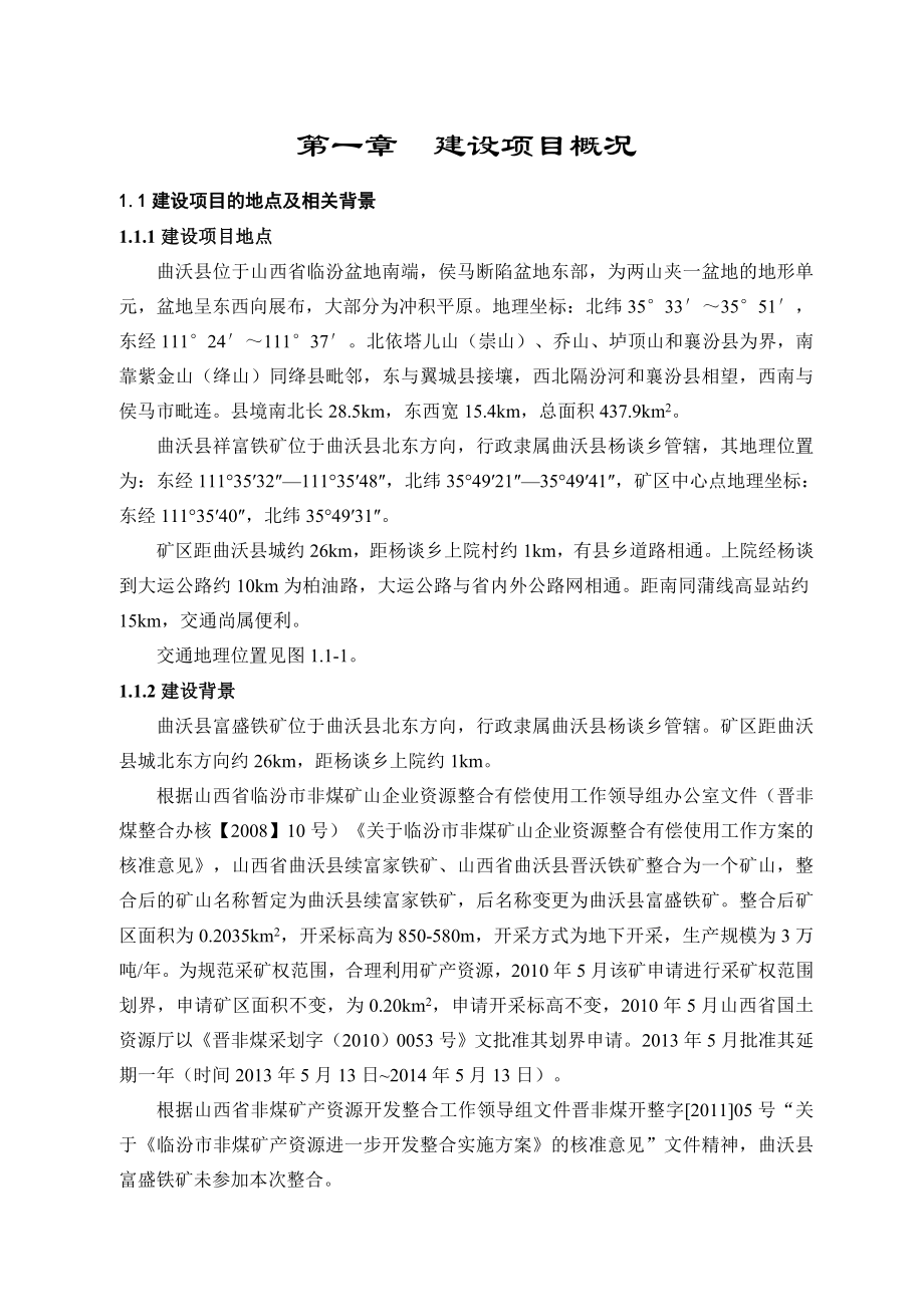 曲沃县富盛铁矿3万吨铁矿资源整合项目环境影响报告书简本.doc_第3页