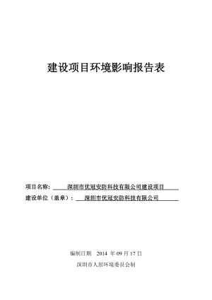 深圳市优冠安防科技有限公司建设项目环境影响报告表.doc