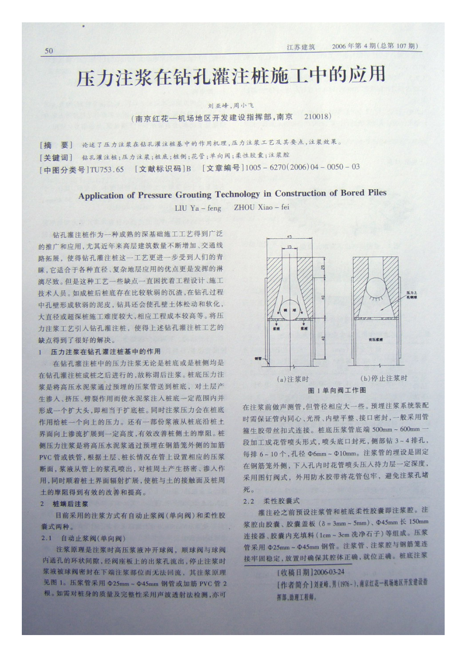 压力注浆在钻孔灌注桩施工中的应用.doc_第1页