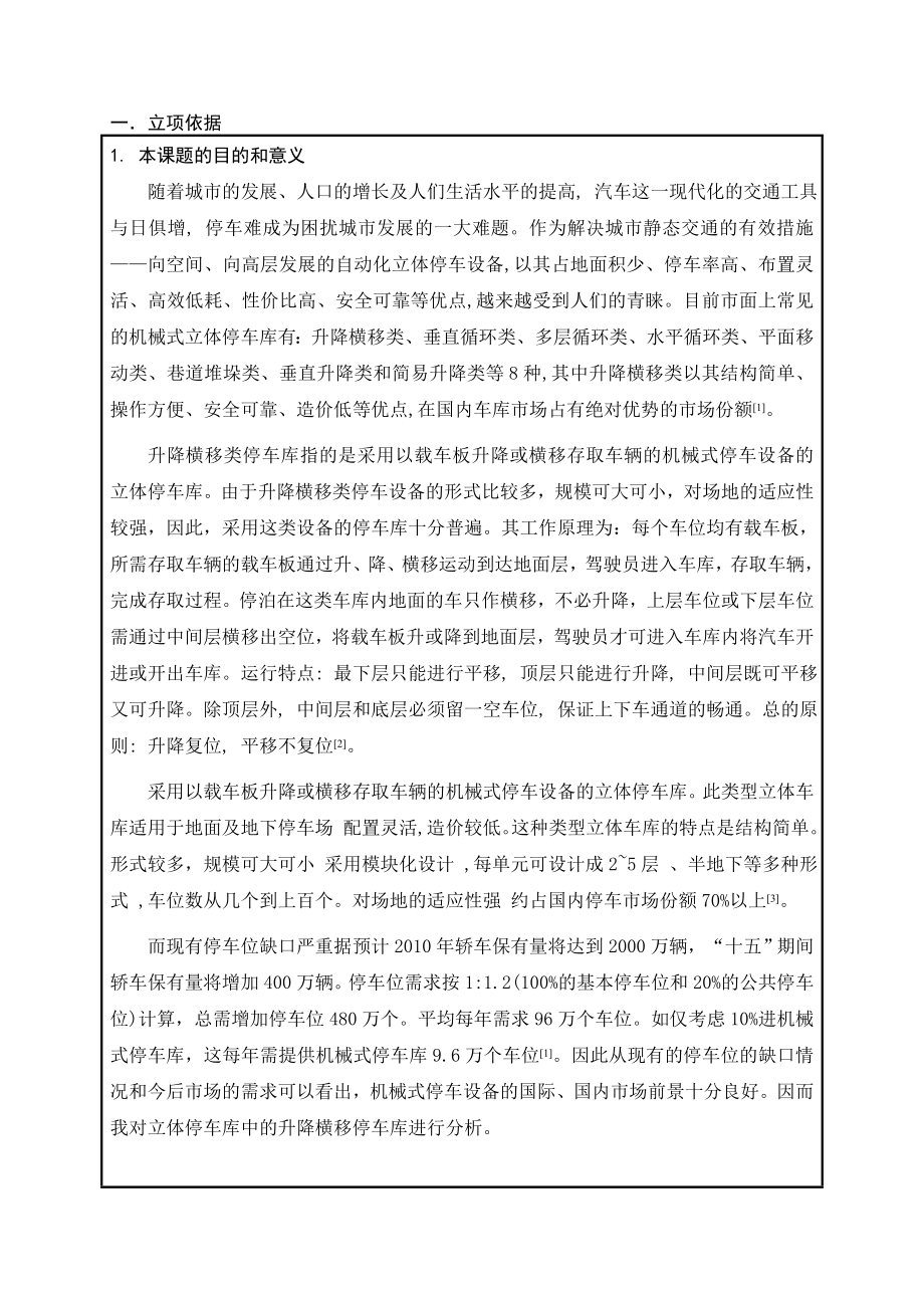 立体车库毕业设计开题报告.doc_第2页