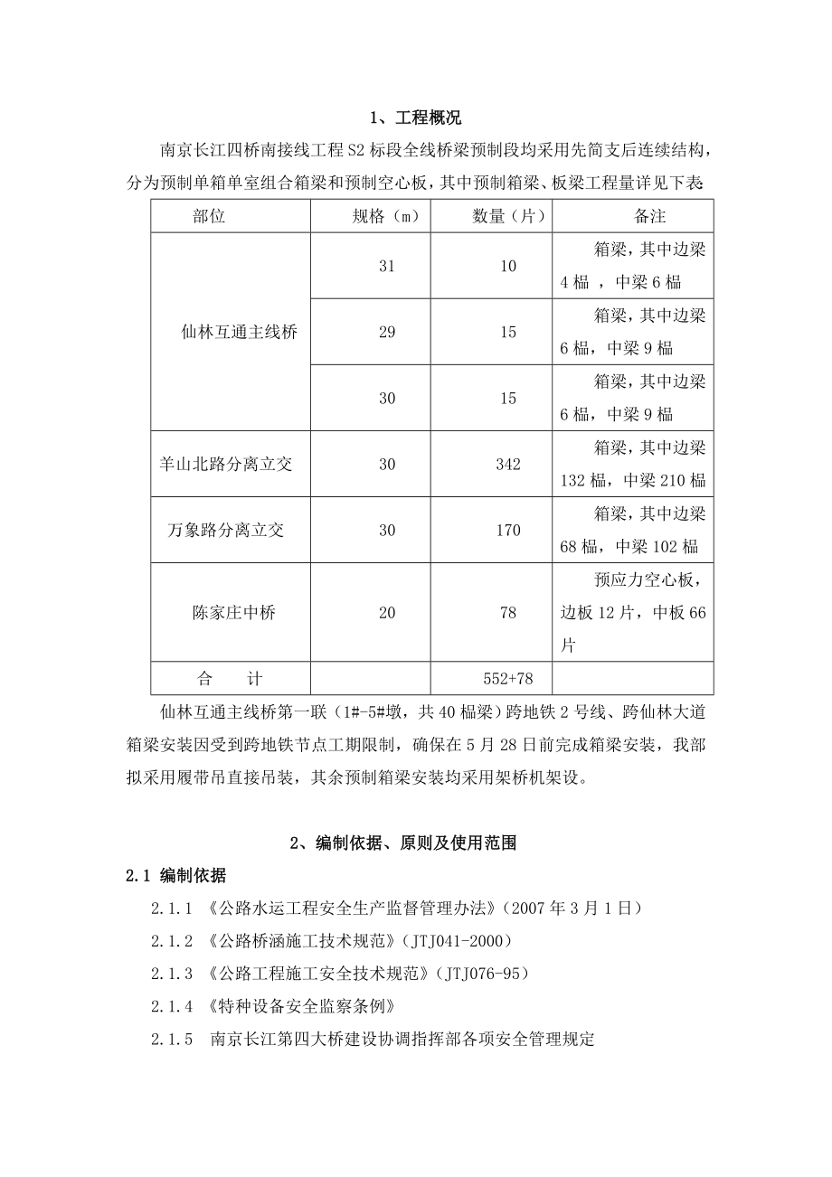 预制箱梁安装安全专项方案BC.doc_第1页