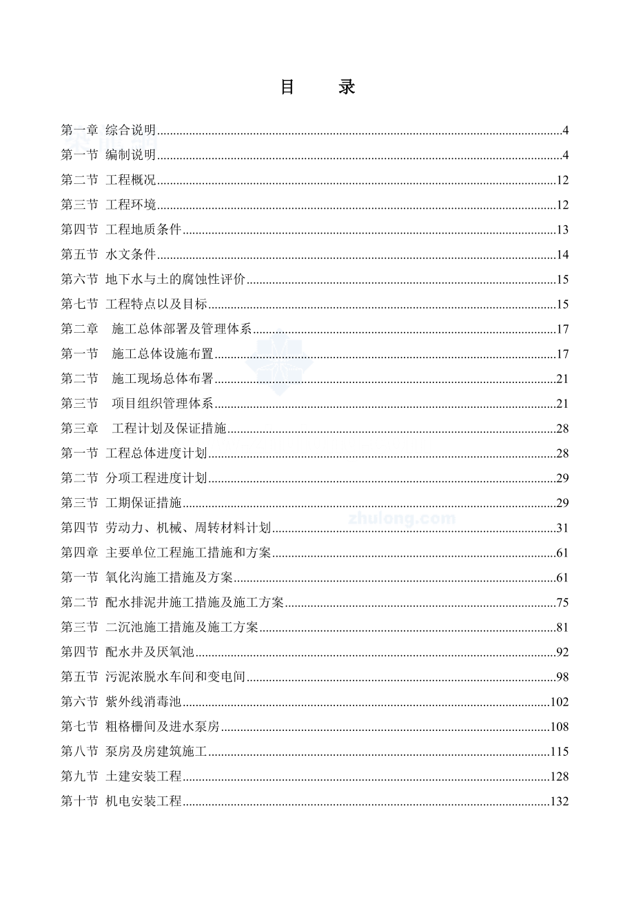 某污水处理厂设计(优秀设计包括工艺设计、土建施工、设备、试运行、运行等全方面设计包含图纸)(doc P281页).doc_第1页