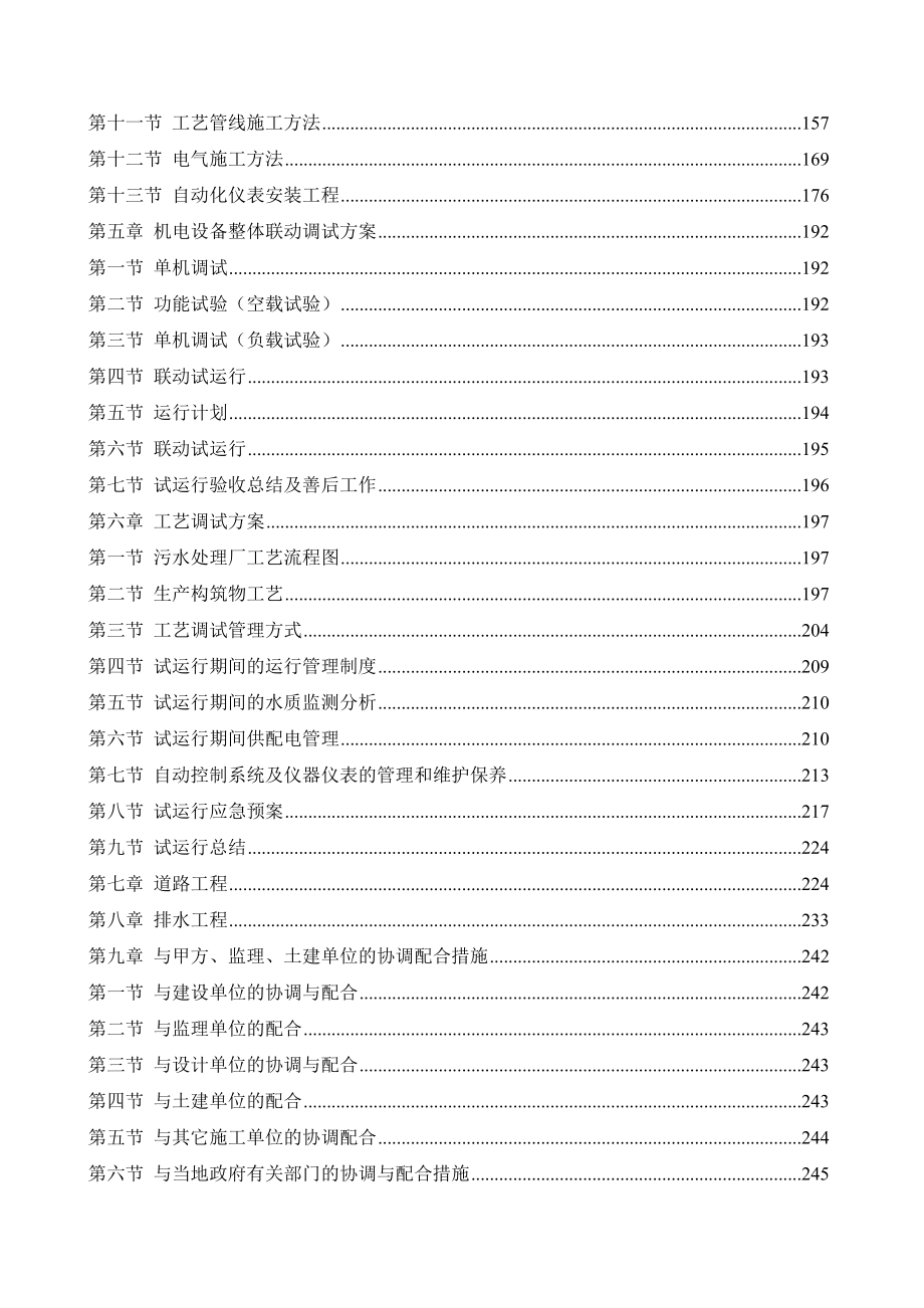 某污水处理厂设计(优秀设计包括工艺设计、土建施工、设备、试运行、运行等全方面设计包含图纸)(doc P281页).doc_第2页