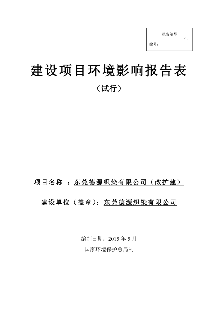 环境影响评价全本公示东莞德源织染有限公司2286.doc_第1页