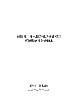 射阳县广播电视发射塔迁建项目环境影响评价.doc