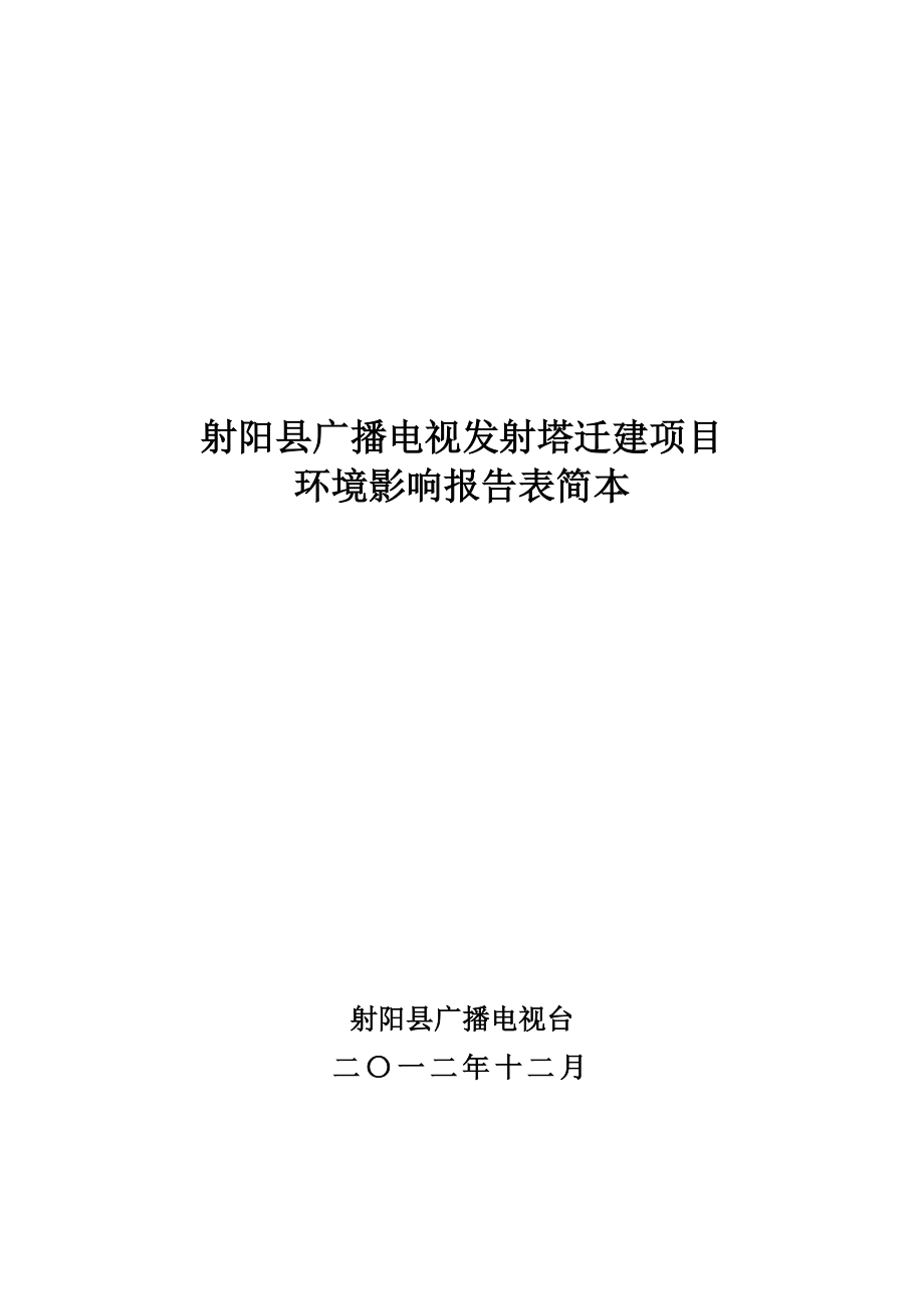 射阳县广播电视发射塔迁建项目环境影响评价.doc_第1页