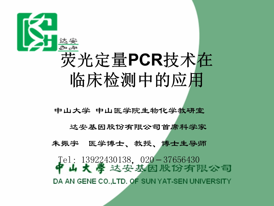 荧光定量PCR技术在临床检测中的应用课件.ppt_第1页