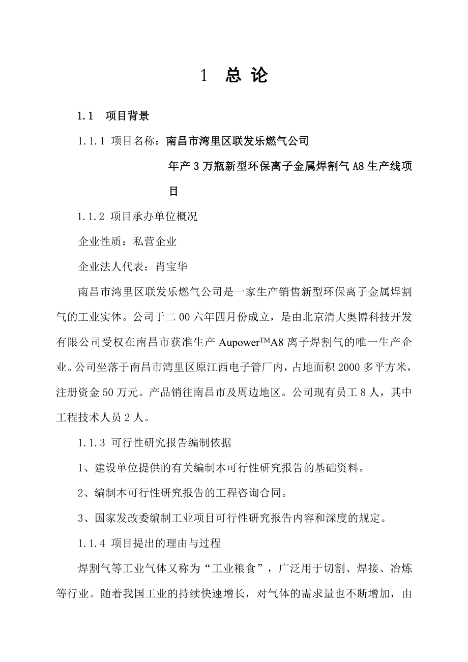 产3万瓶新型环保离子金属焊割气A8生产线项目可行性报告.doc_第1页